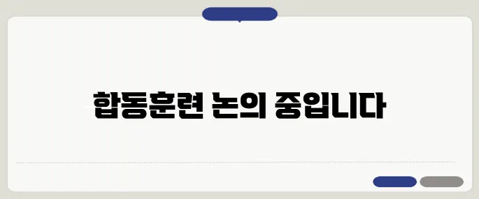한미일, 북한의 다연장로켓 발사를 강력히 규탄하며 합동미사일방어 훈련을 검토합니다.