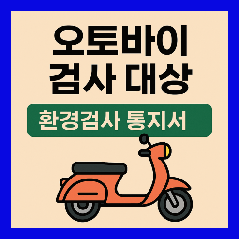 오토바이 검사 대상, 절차 및 불이익 내용 정리
