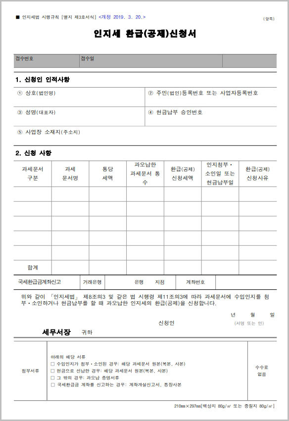 인지세 환급신청서 양식