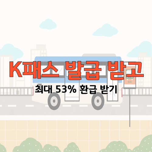 월 6만 원 환급도 가능! K패스교통카드로 교통비 50% 줄이기
