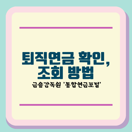 퇴직연금 확인 및 조회 방법