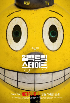 영화 일렉트릭 스테이트 관람평