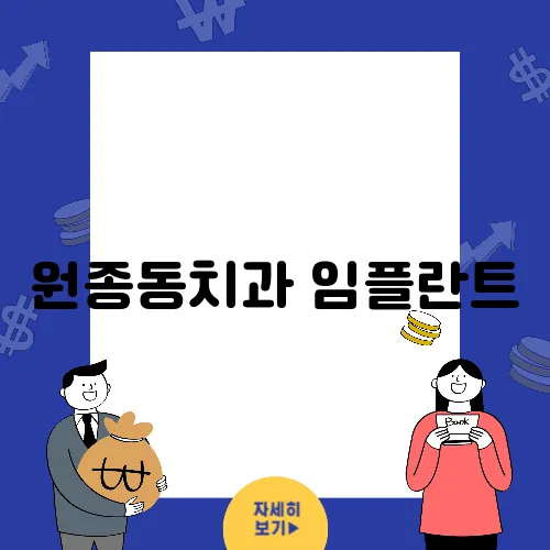 원종동치과 임플란트, 심미성을 향상시키는 방법입니다.