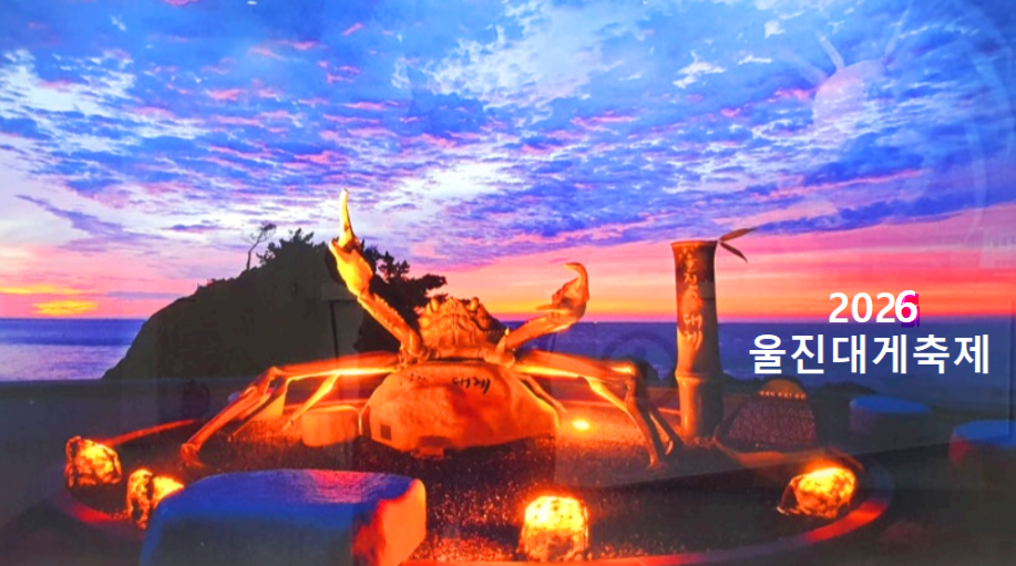 울진 대게 축제