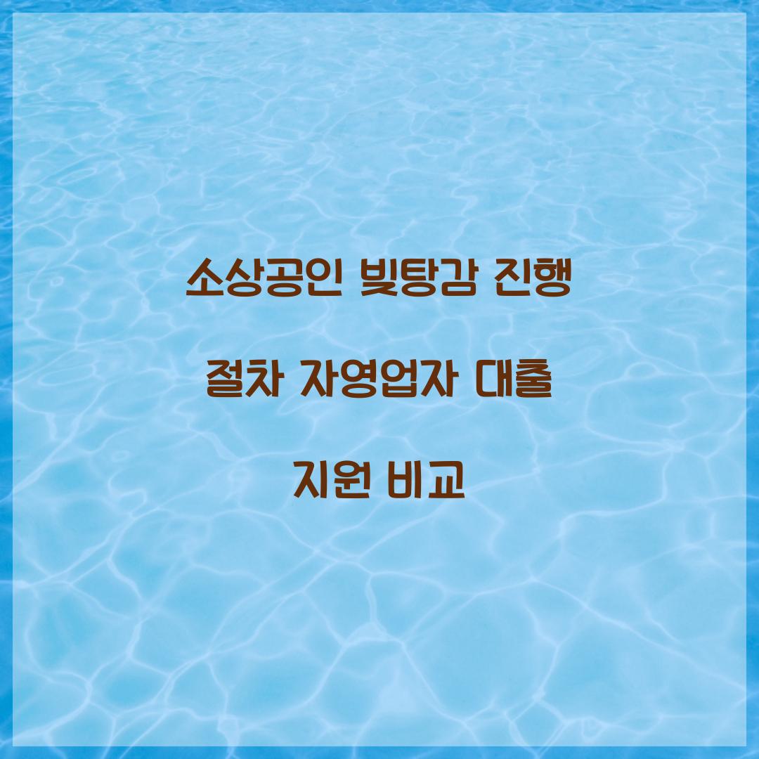 소상공인 빚탕감