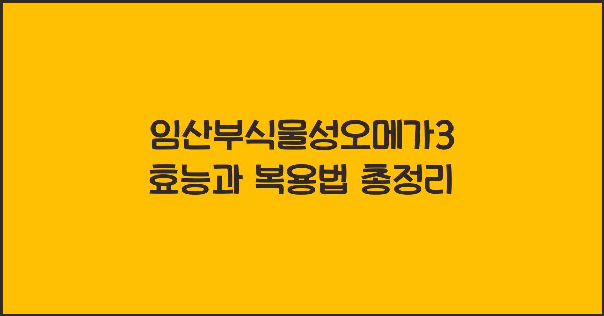 임산부식물성오메가3