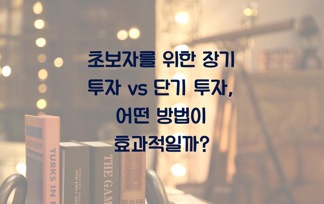 초보자를 위한 장기 투자 vs 단기 투자, 어떤 전략이 유리할까?