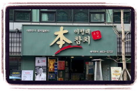 생생정보 대가의 일급정보 참치회