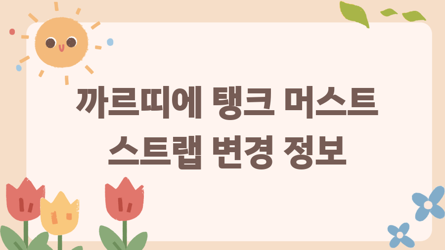 까르띠에 탱크 머스트? 가격 인상 전, 마지막 기회 - 까르띠에 탱크 머스트 스트랩 변경 정보 까르띠에 탱크 머스트? 가격 인상 전, 마지막 기회 - 까르띠에 탱크 머스트 스트랩 변경 정보