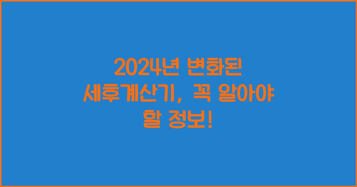 세후계산기