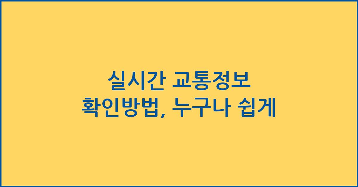 실시간 교통정보 확인방법