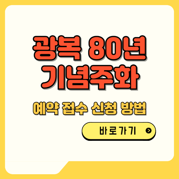 광복 80년 기념주화 예약 접수 신청방법 텍스트 썸네일 이미지