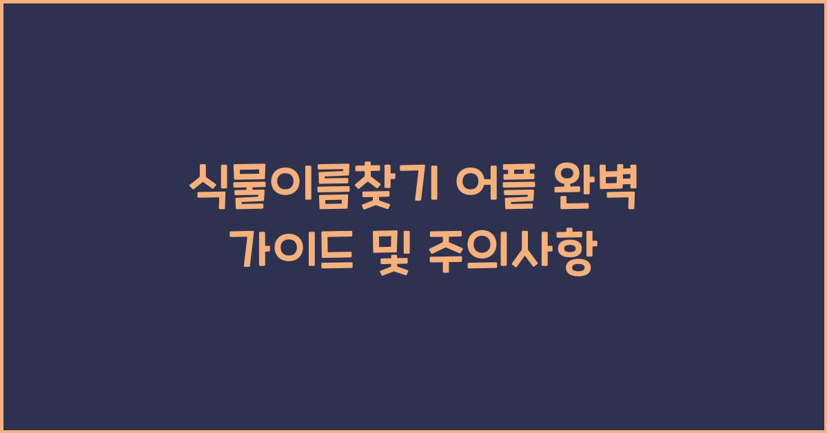 식물이름찾기