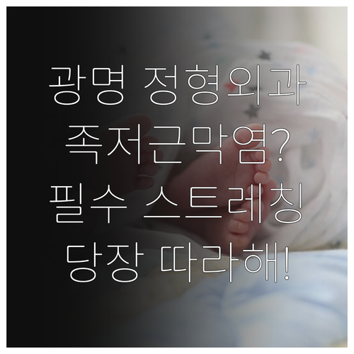 광명 족저근막염 정형외과 정보와 집에..