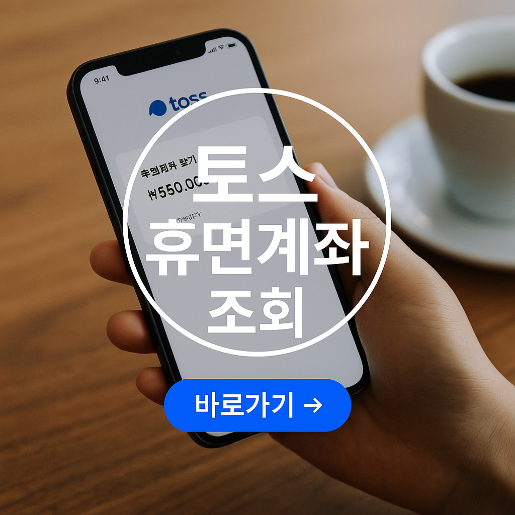 토스 휴면계좌 조회