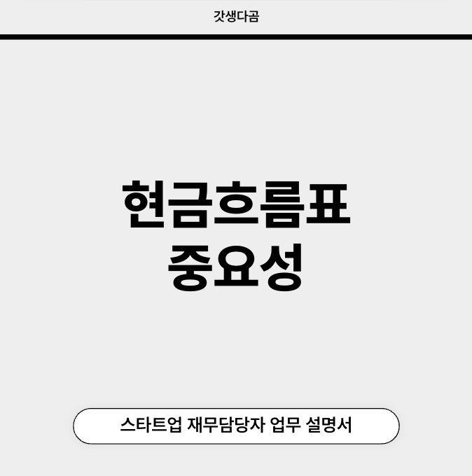 스타트업 재무 담당자 현금흐름표 중요성