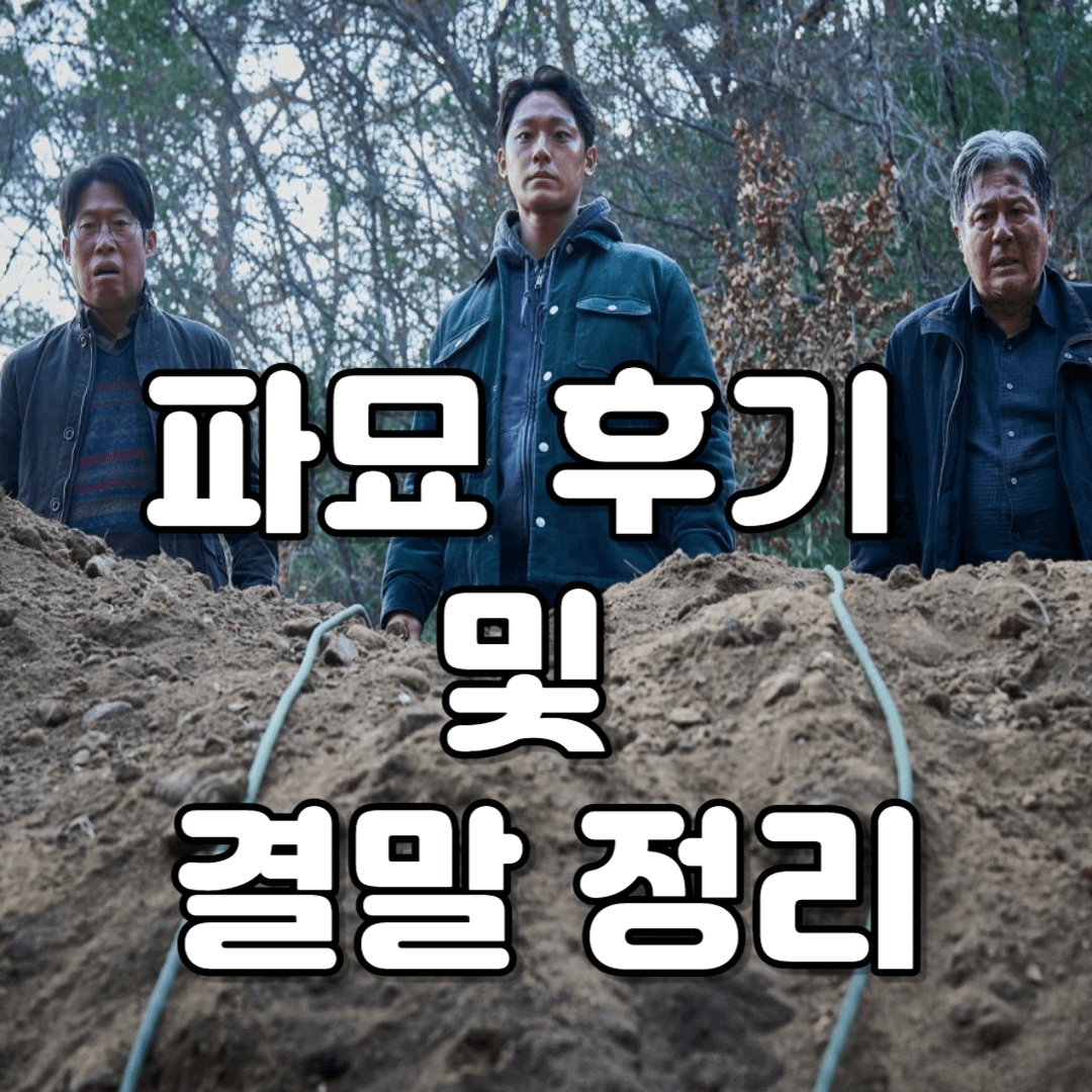 파묘 후기 및 결말 정리