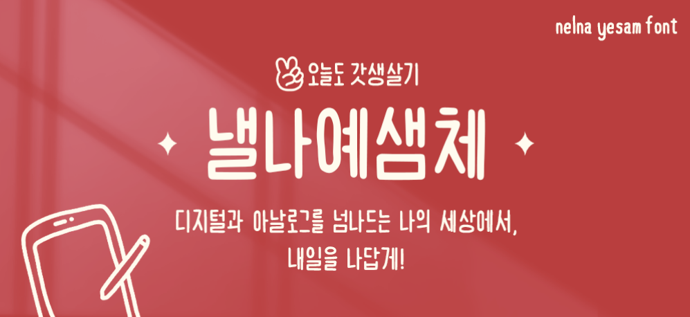 낼나예샘체 - 상업용 무료폰트 다운로드