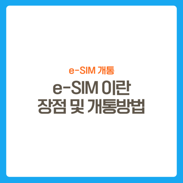 썸네일-eSIM장점-개통방법