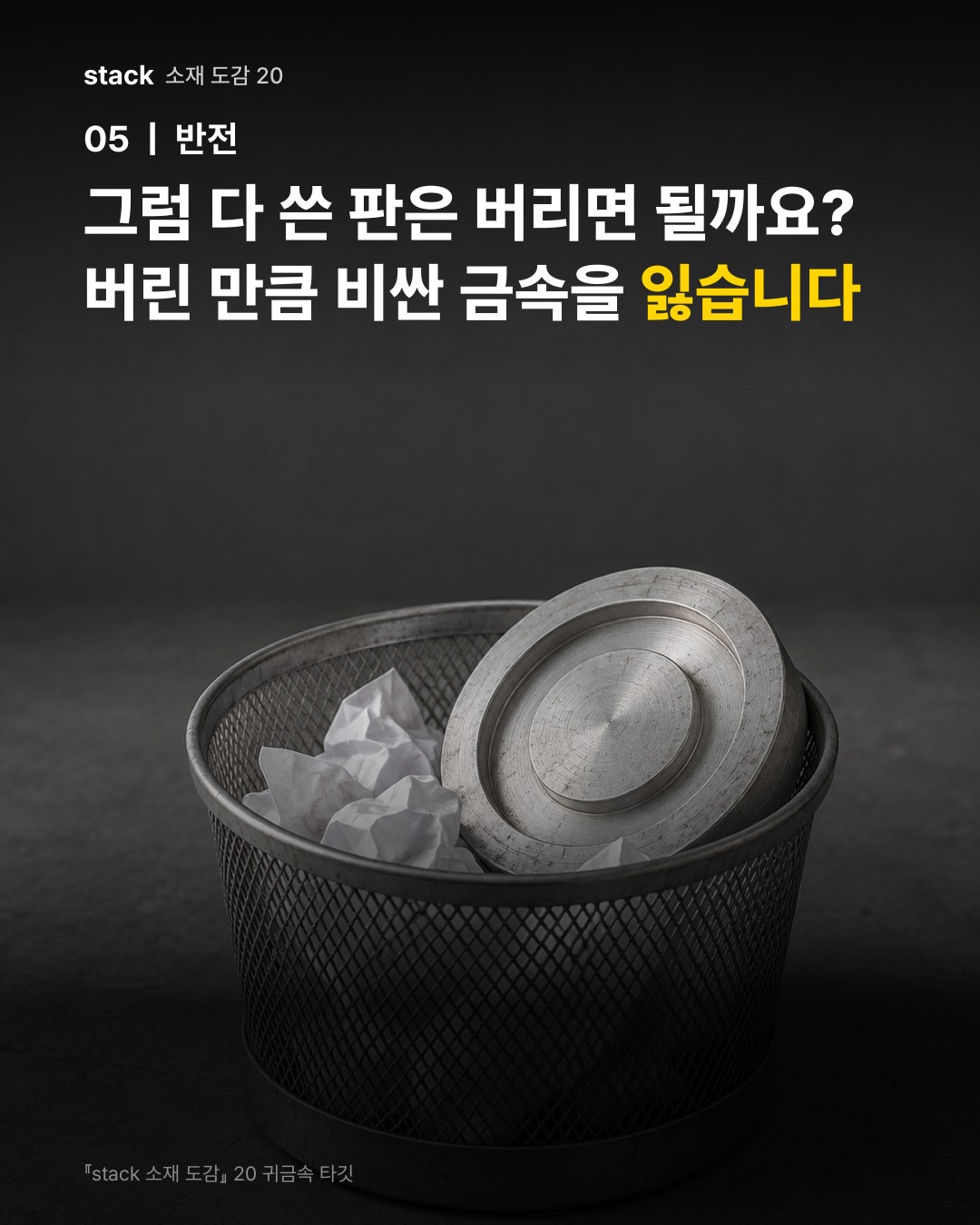 그럼 다 쓴 판은 버리면 될까요? 버린 만큼 비싼 금속을 잃습니다
