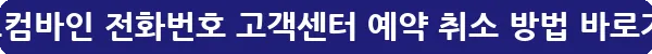 호텔스컴바인 전화번호 고객센터 예약 취소 방법_8