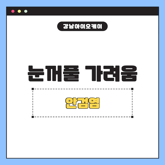 안검염-눈꺼풀-가려움