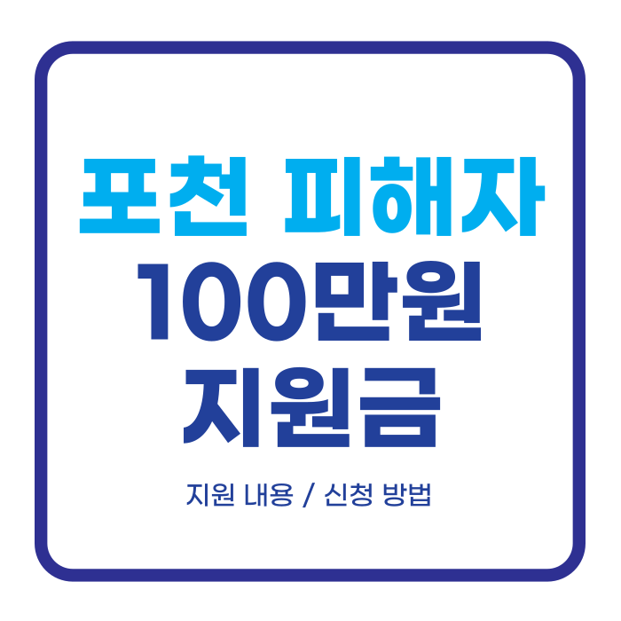 포천 오폭 사고 피해자 지원 총정리 (1인당 100만원 지급)