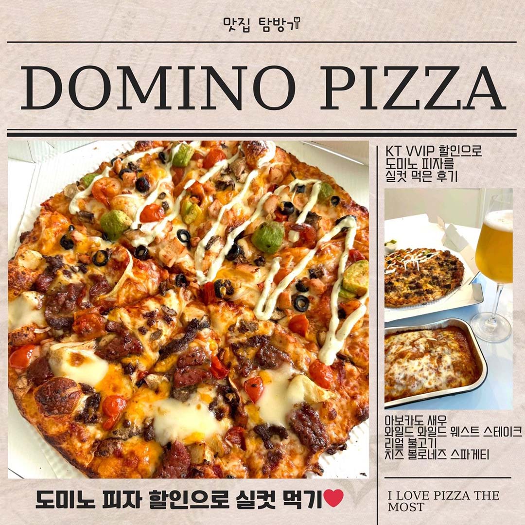 도미노 피자 할인