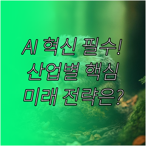 생성형 AI 활용 산업별 혁신 사례와..