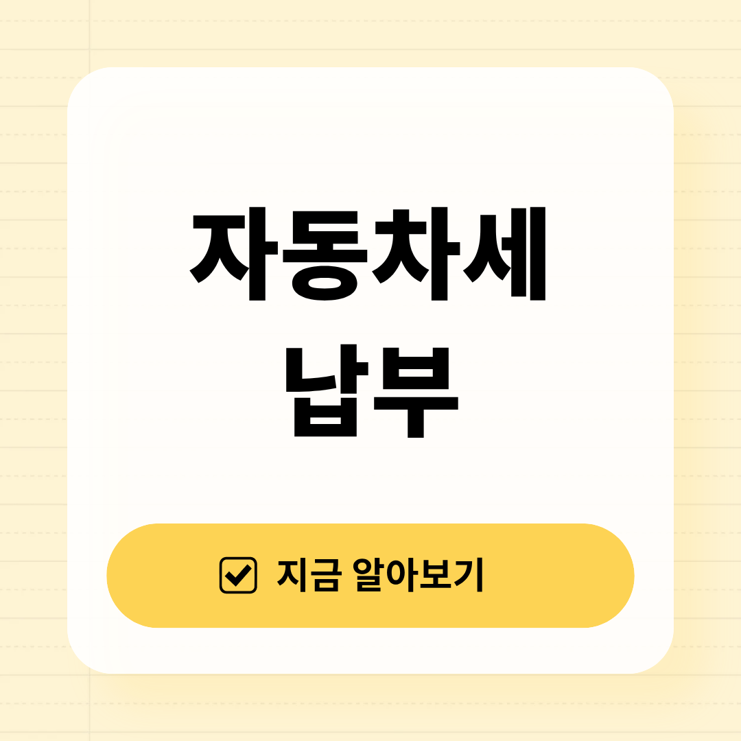 자동차세 납부기간 및 조회방법 확인하기