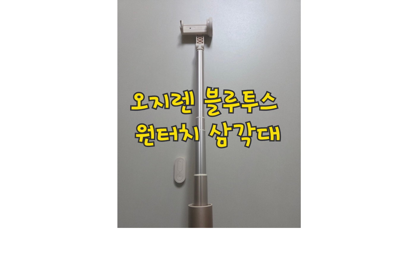 '오지렌 블루투스 원터치 삼각대'라는 노란색 글씨가 적힌 대표 썸네일 이미지로, 길게 늘린 알루미늄 셀카봉 지지대와 스마트폰 거치 헤드, 분리된 블루투스 리모컨의 모습