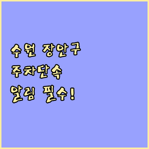 수원 장안구 주정차 단속 알림 서비스..