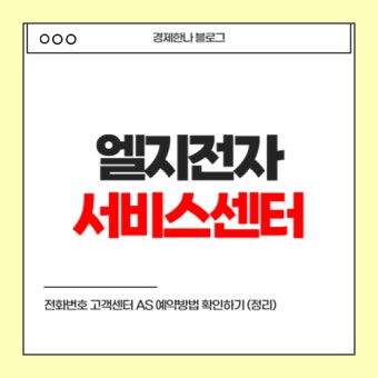 엘지전자서비스 고객센터 위치 및 전화번호 안내