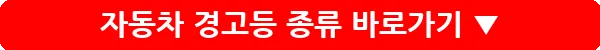 자동차 경고등 종류_28