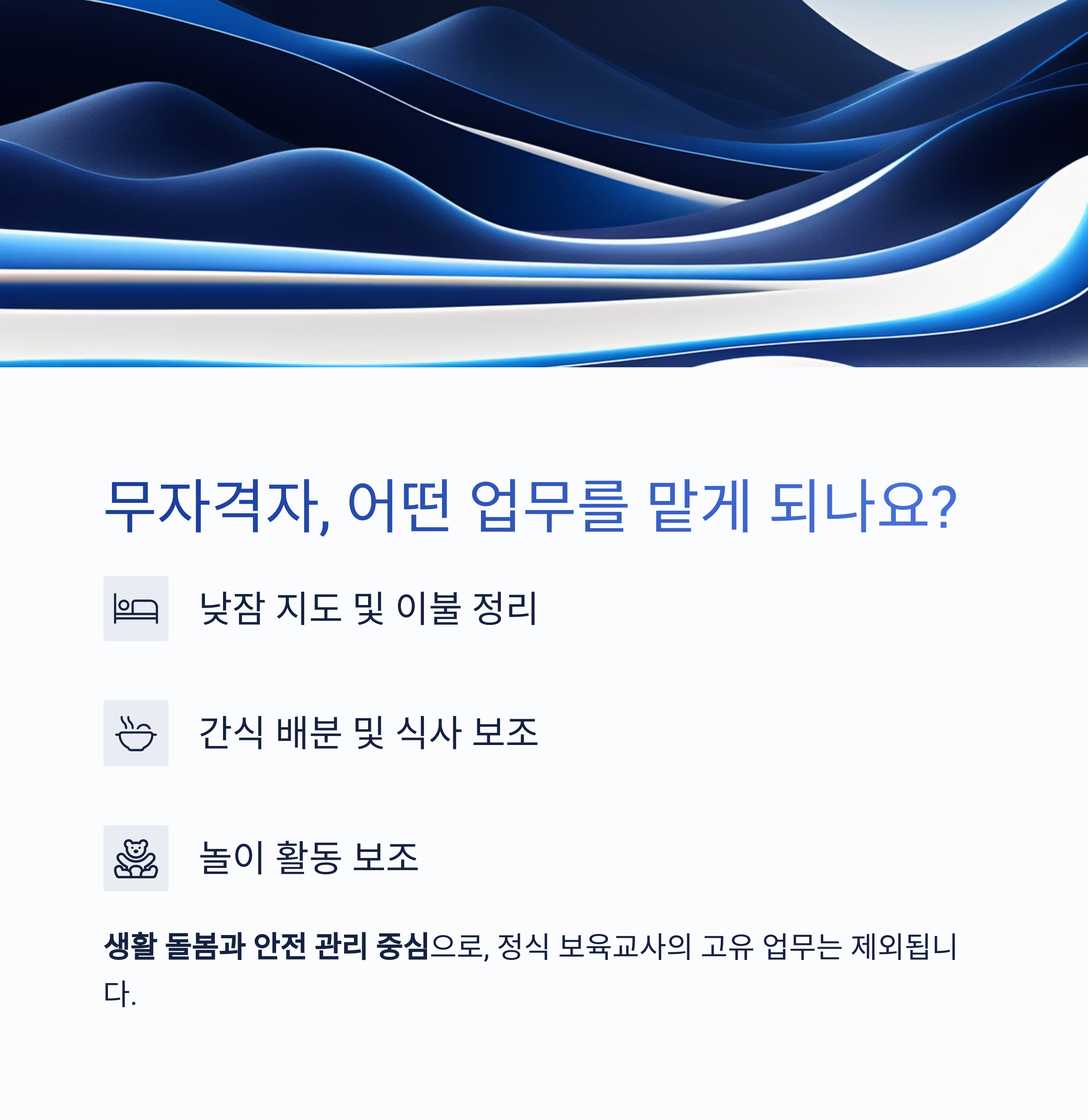 낮잠 지도&middot;급식 보조 등 생활 중심 업무 담당