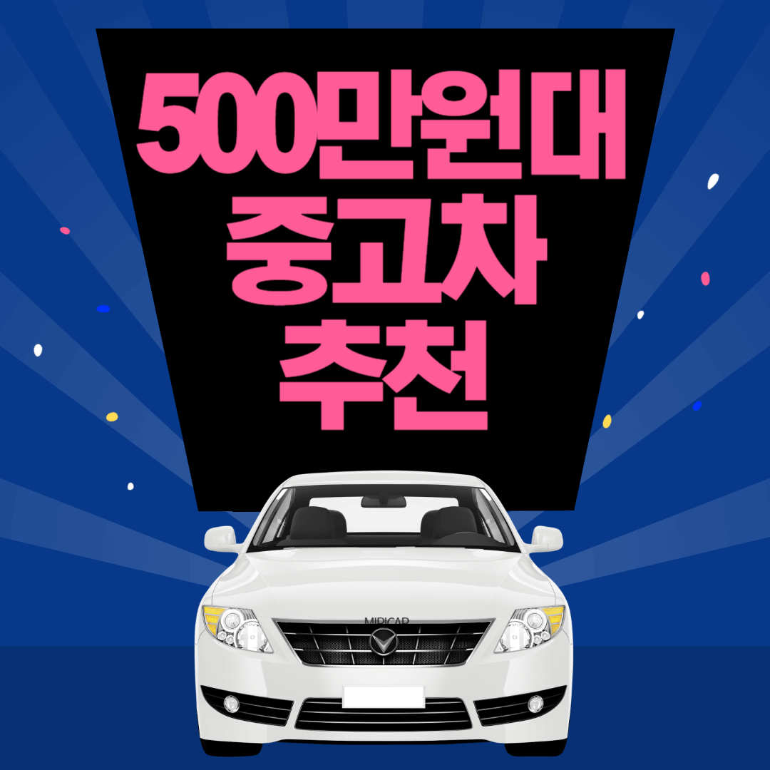 500만원대 중고차 추천