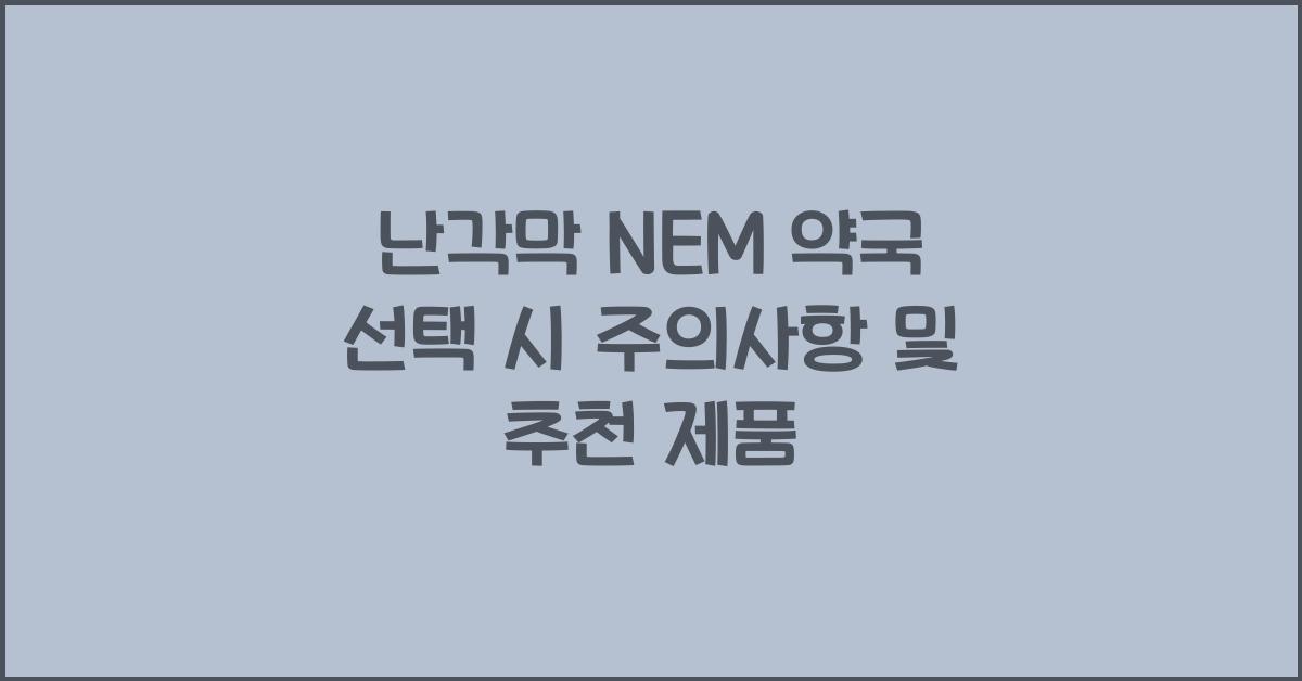 난각막 NEM 약국