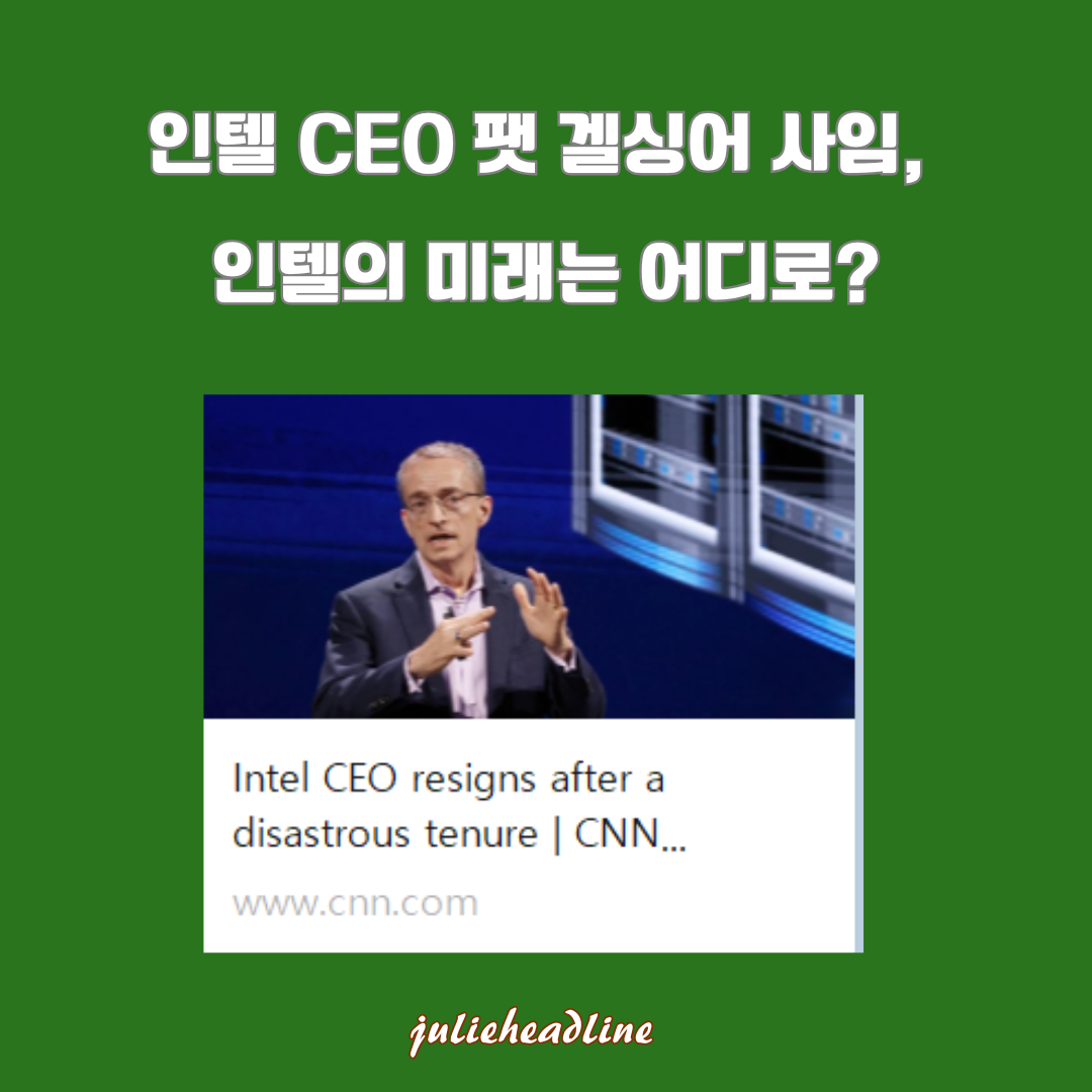 인텔 CEO 팻 겔싱어 사임, 인텔의 미래는 어디로?