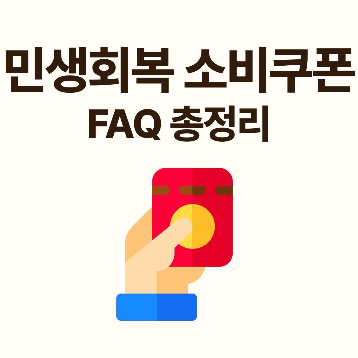 소상공인 민생회복 소비쿠폰 관련 총정리