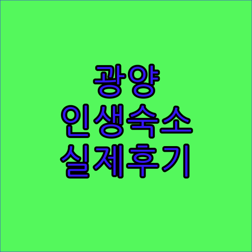 광양 여행 숙소 베스트 5 위치 가격..