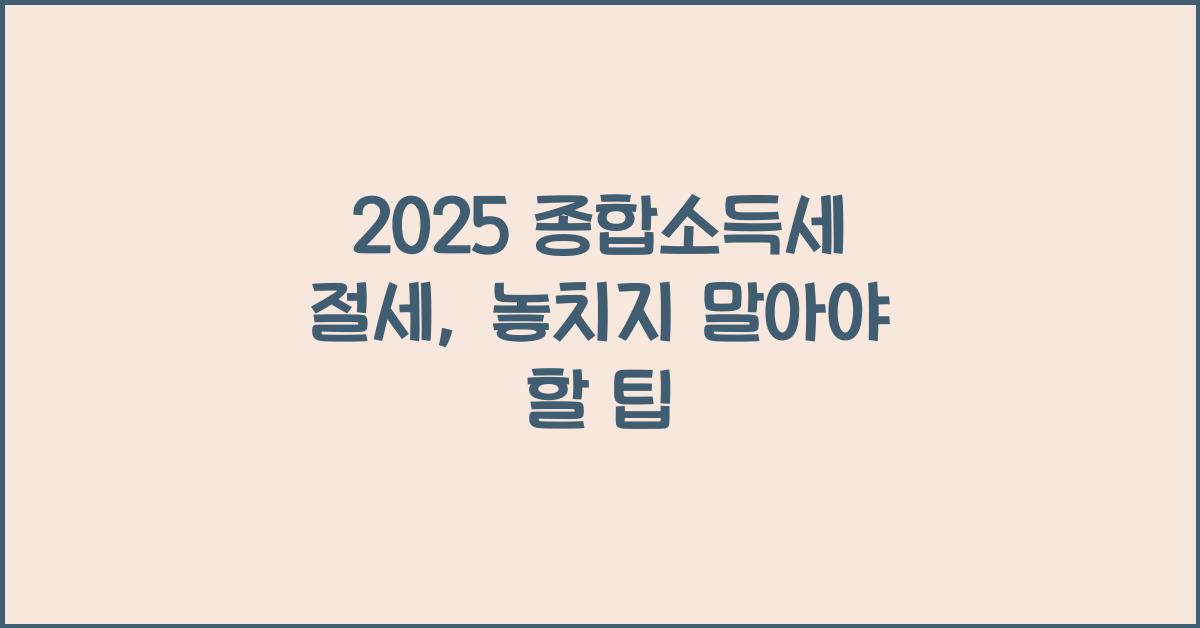 종합소득세 절세
