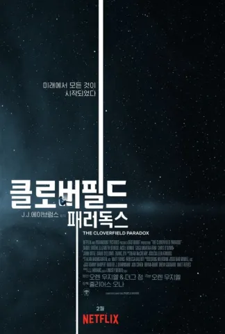 영화 '클로버필드 패러독스'의 포스터. 별이 빛나는 우주 배경을 세로 선이 가로지르고 제목과 문구가 적혀 있다.