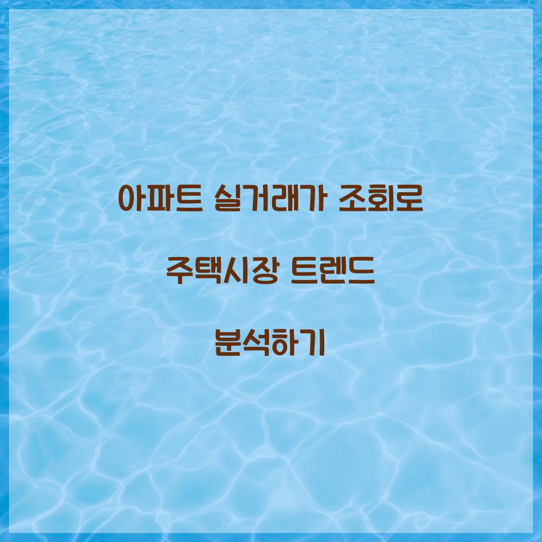 아파트 실거래가 조회