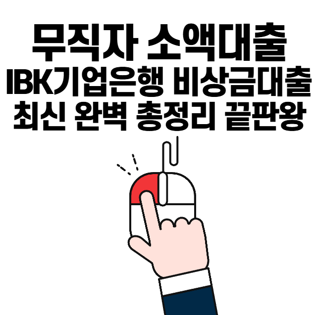 무직자 대출 IBK기업은행 비상금대출 최신 완벽 총정리 가이드 끝판왕