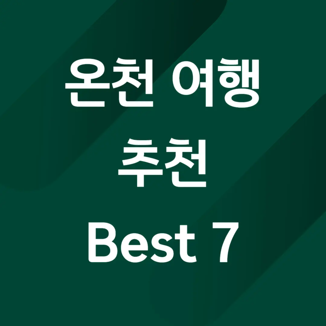 온천 여행 추천 Best 7 (겨울 온천 여행지 추천)
