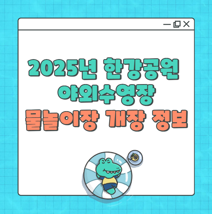 2025-한강공원-야외수영장-&amp;-물놀이장-개장-정보