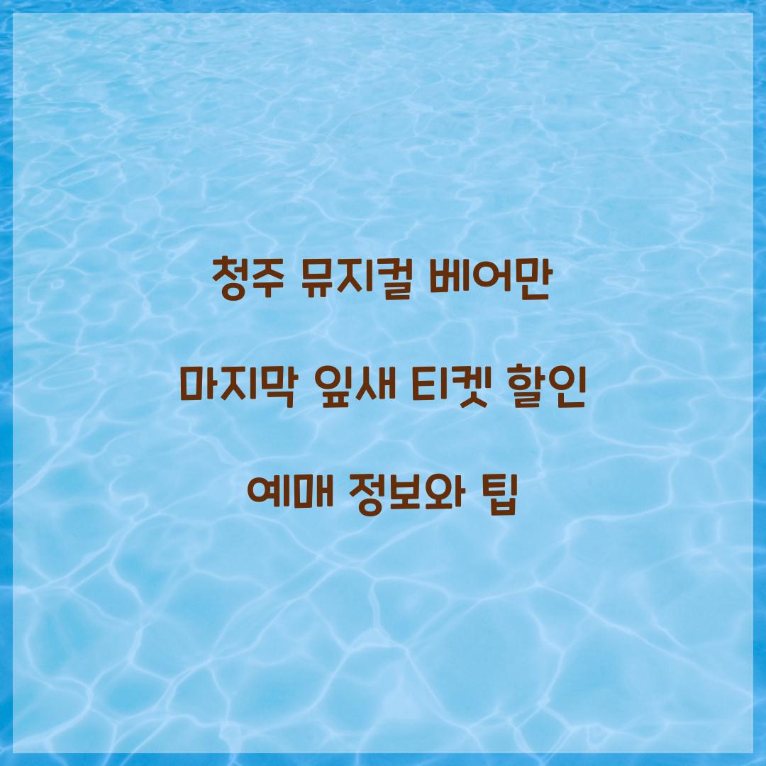 청주 뮤지컬 베어만 마지막 잎새 티켓 할인 예매