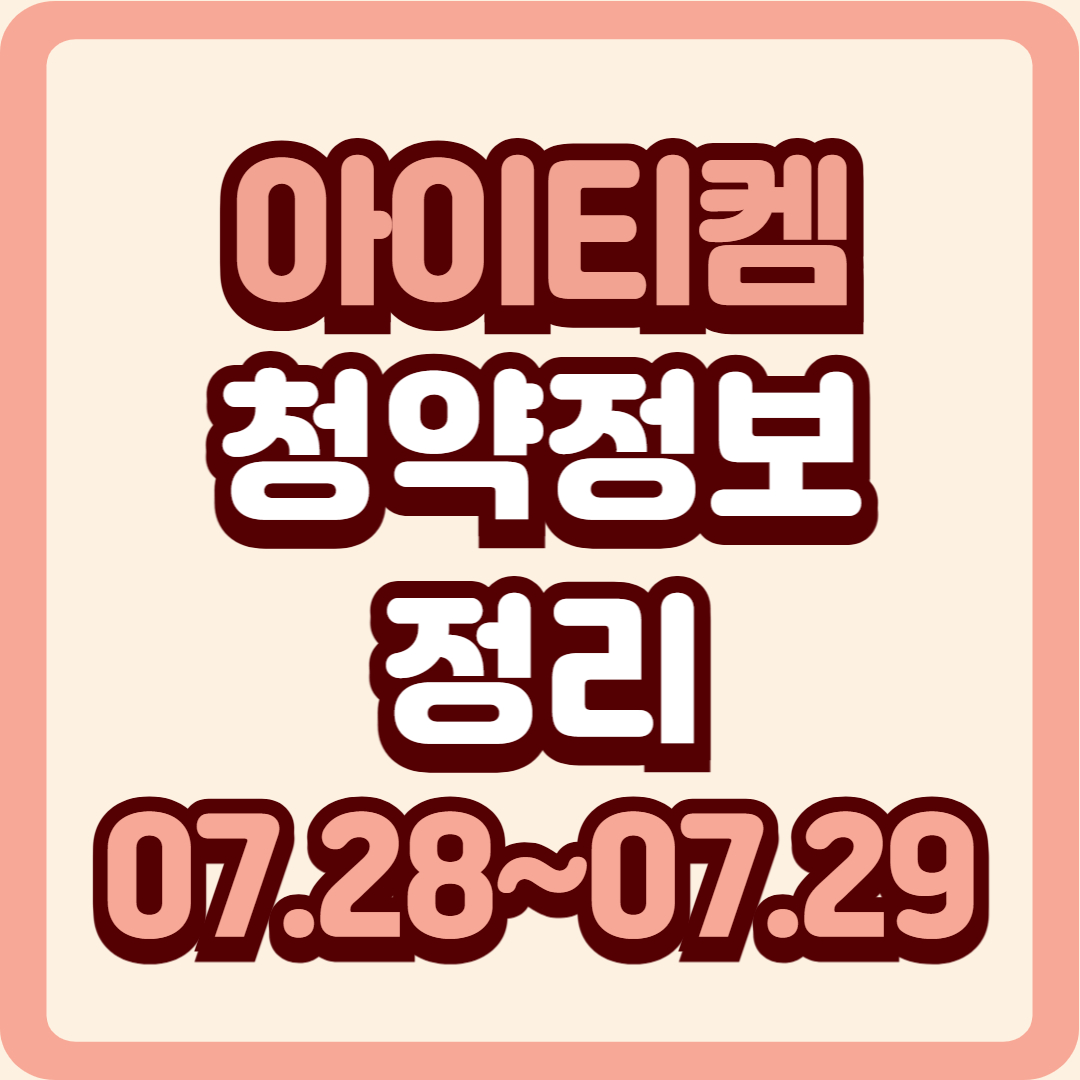 아이티켐 공모주, 정밀화학 강자의 코스닥 도전! 청약일정과 투자 포인트