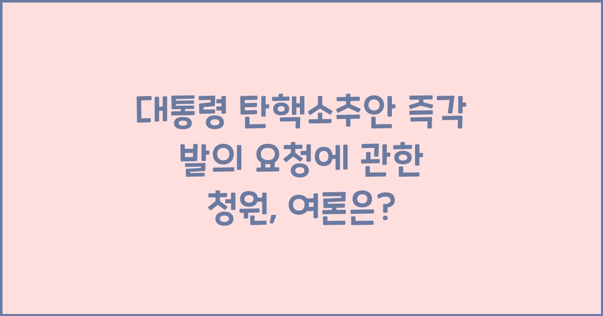 대통령 탄핵소추안 즉각 발의 요청에 관한 청원