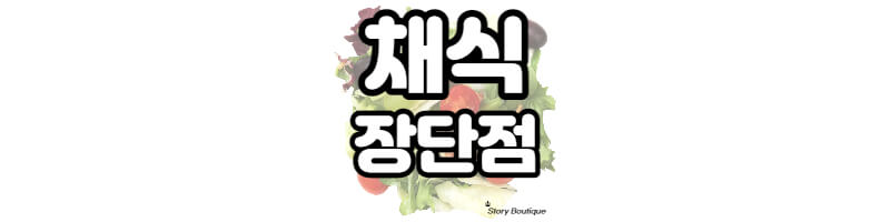 채식-장점-단점